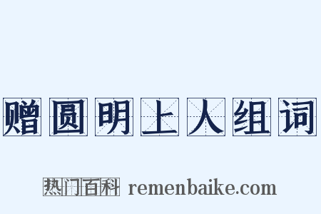 赠圆明上人组词是什么意思的图片